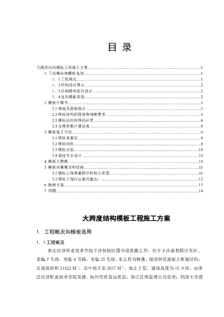 [浙江省]大跨度结构模板工程施工方案