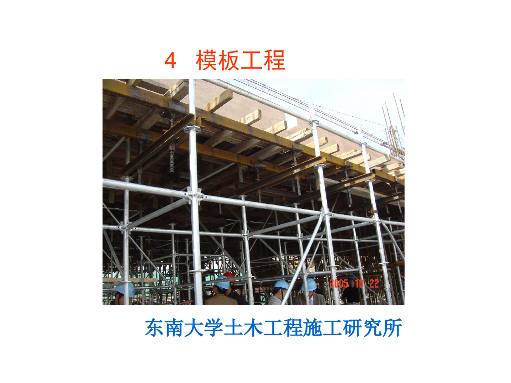 模板工程施工的基本流程（图文并茂）