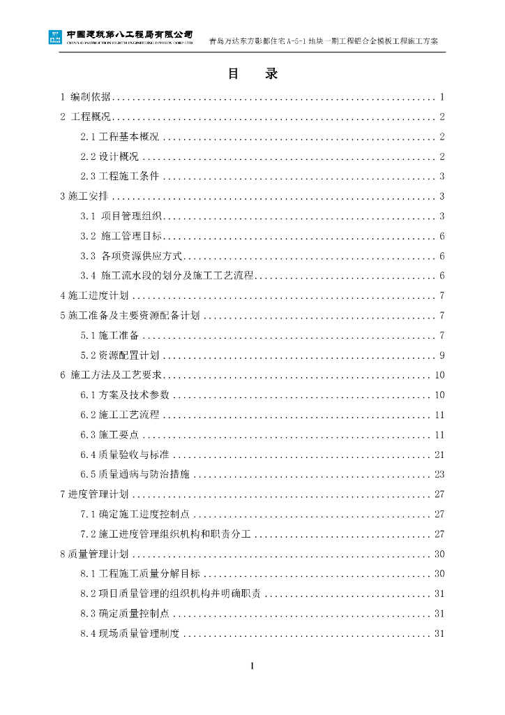[青岛]知名地产广场商业住宅铝合金模板施工方案