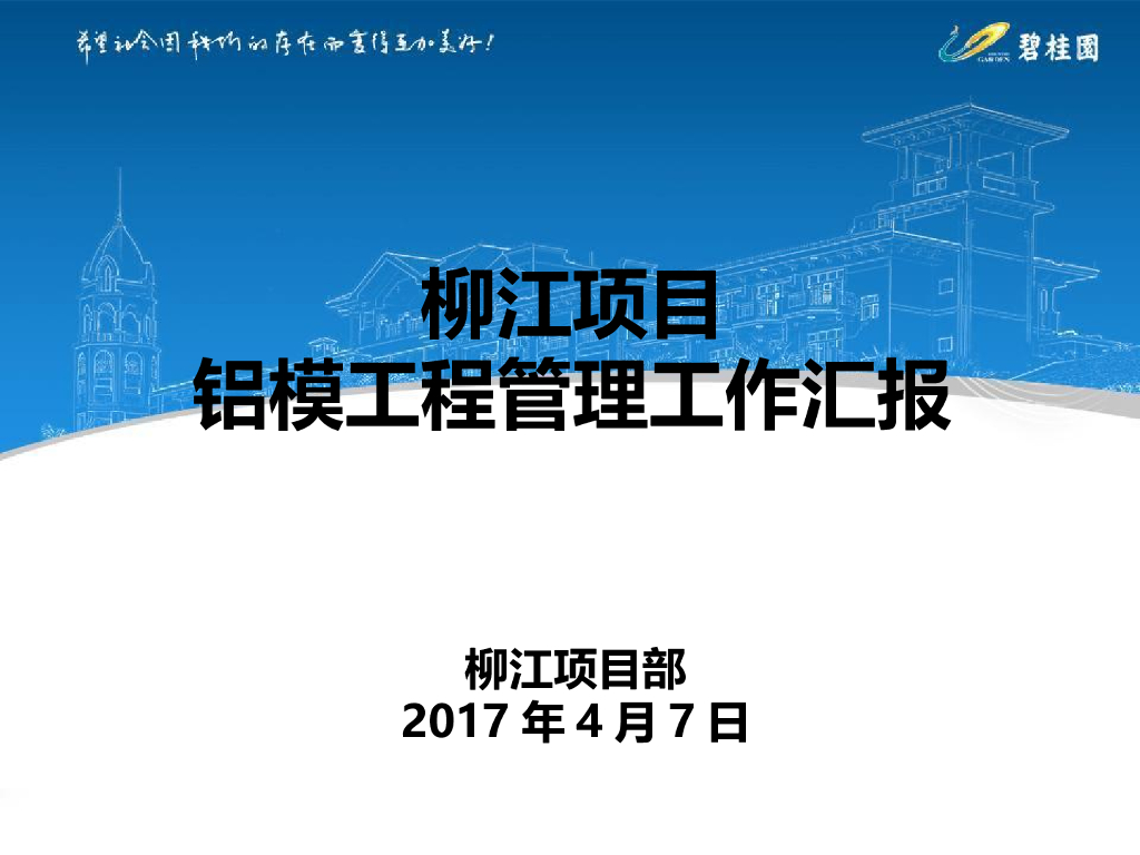 铝模工程管理工作汇报PPT（2017年）