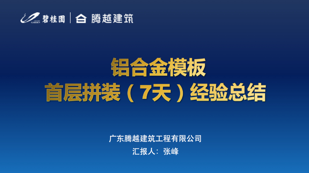 铝合金模板首层拼装（7天）经验总结PPT