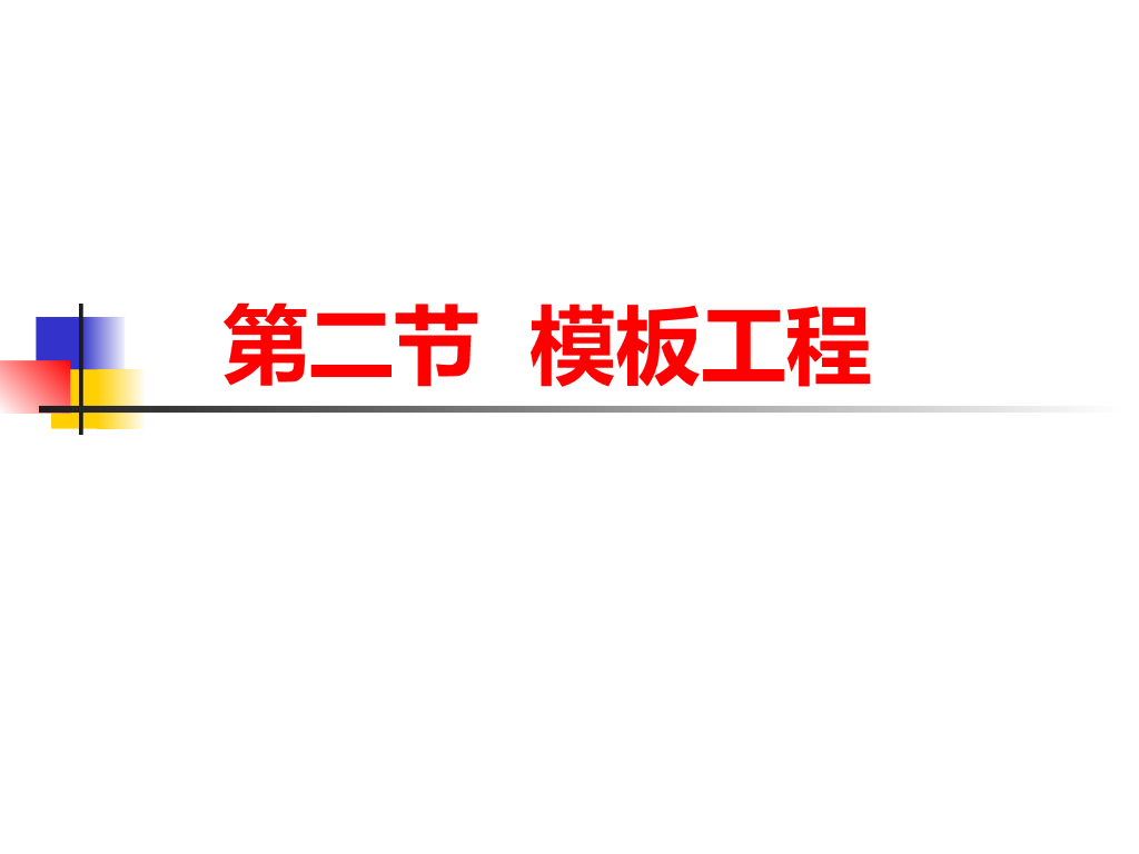 模板工程的组成和基本要求以及介绍