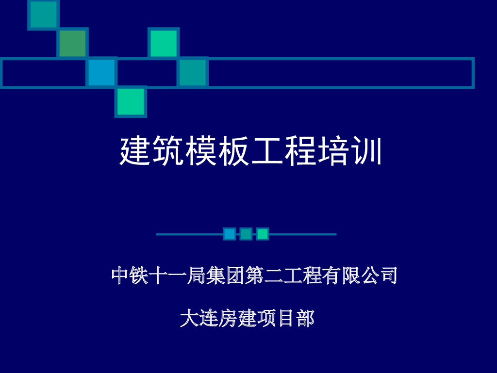 中铁房建模板工程施工方案培训