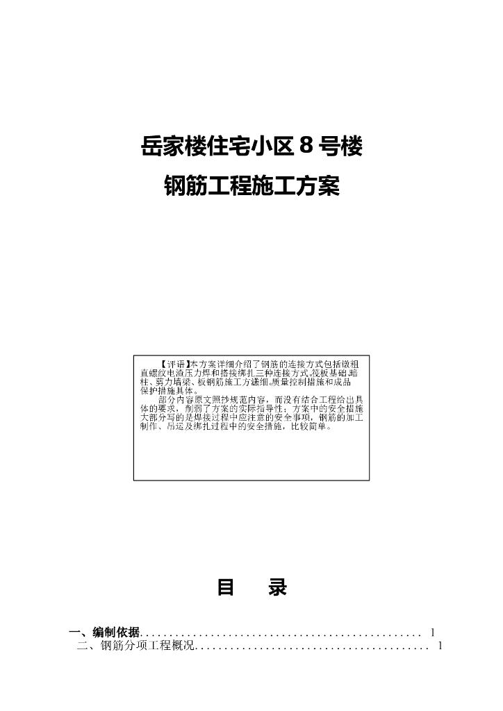 住宅小区钢筋工程施工方案(质量控制措施)