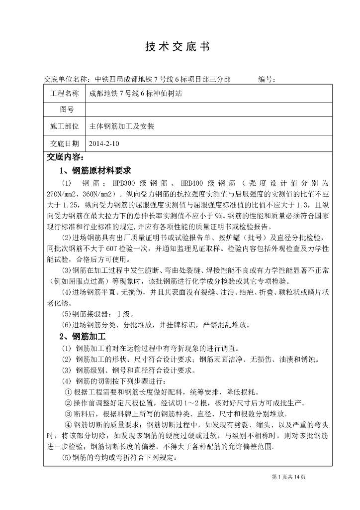 主体钢筋加工及安装施工技术交底