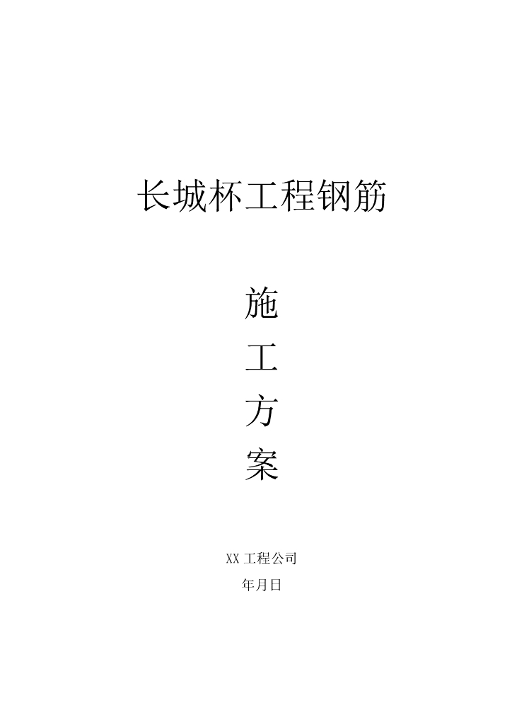长城杯工程框架剪力墙钢筋施工方案