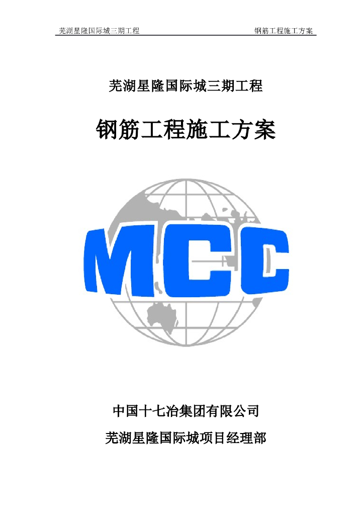框架剪力墙结构钢筋工程施工方案