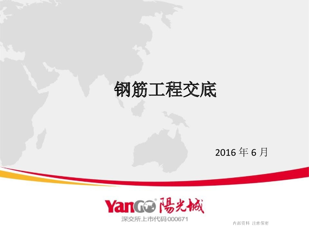 建筑工程之钢筋工程规范交底培训