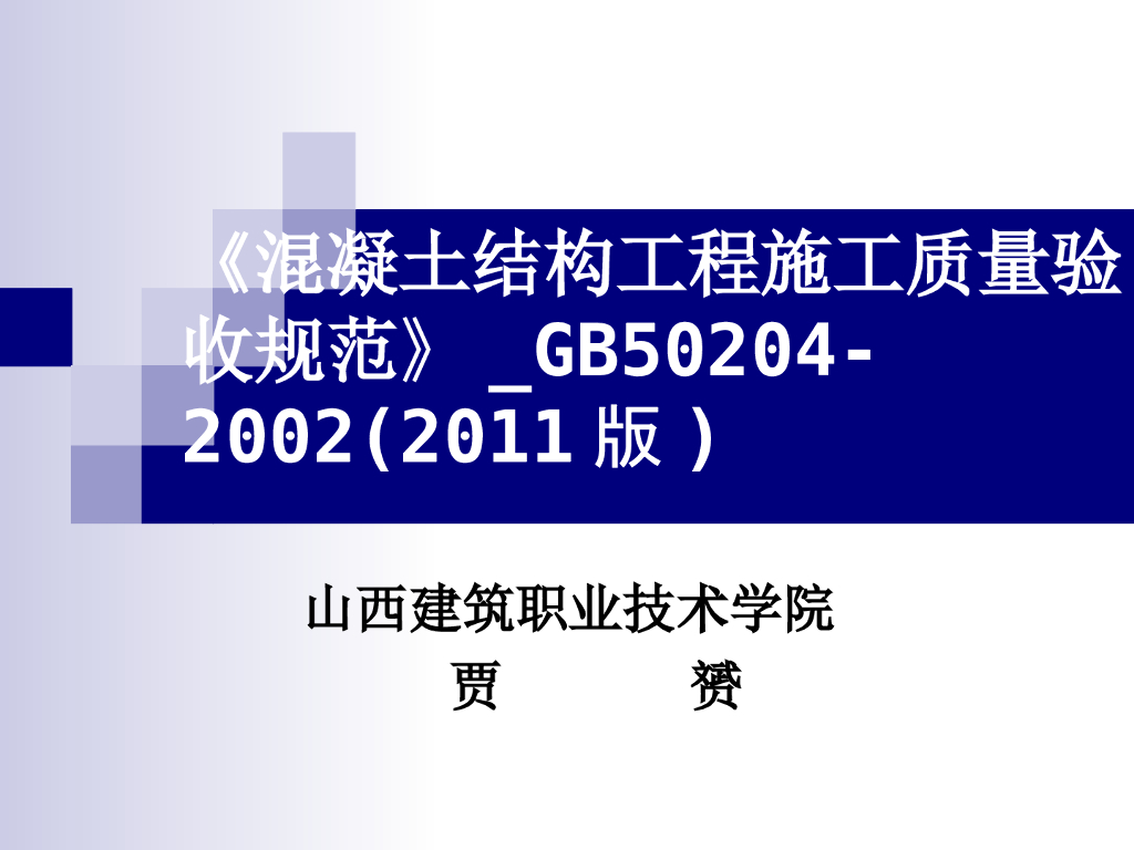混凝土结构工程施工质量验收规范解读