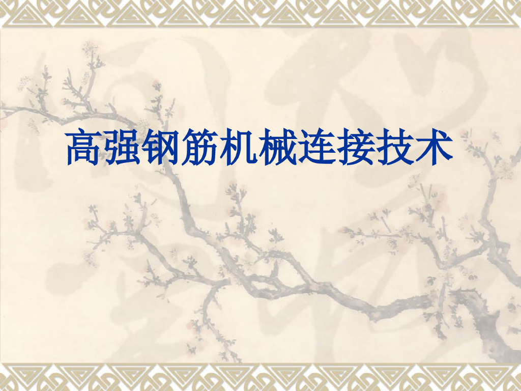 高强钢筋机械连接施工工艺与技术要求