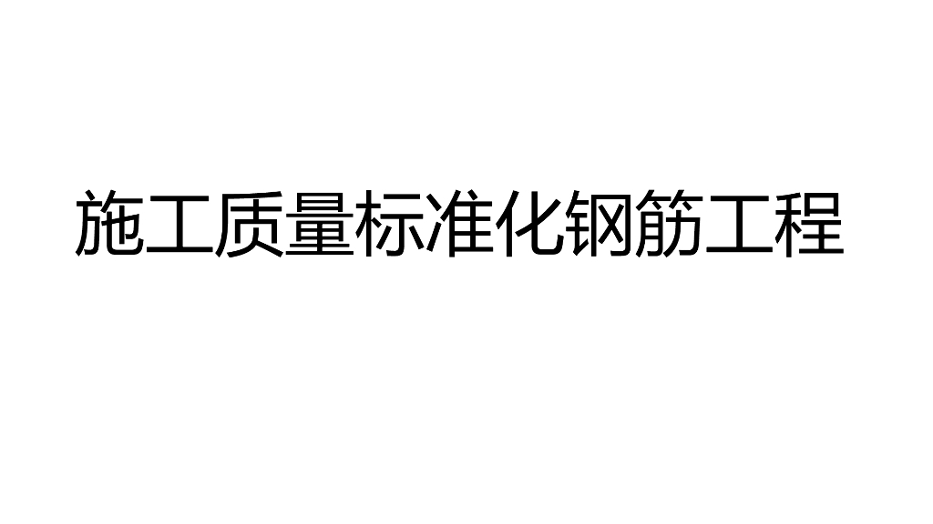 钢筋样板工程施工质量标准化做法