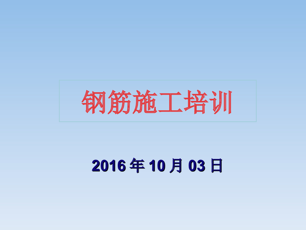 钢筋施工培训课件(钢筋绑扎及质量通病)