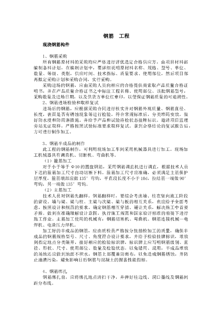 钢筋工程施工工艺(现浇钢筋构件)