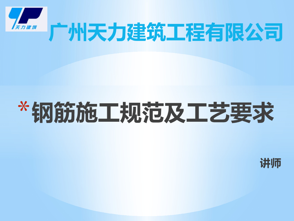 钢筋施工规范及工艺要求(含配料及加工)