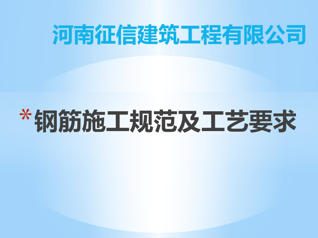 钢筋施工规范及工艺要求(连接及绑扎安装)