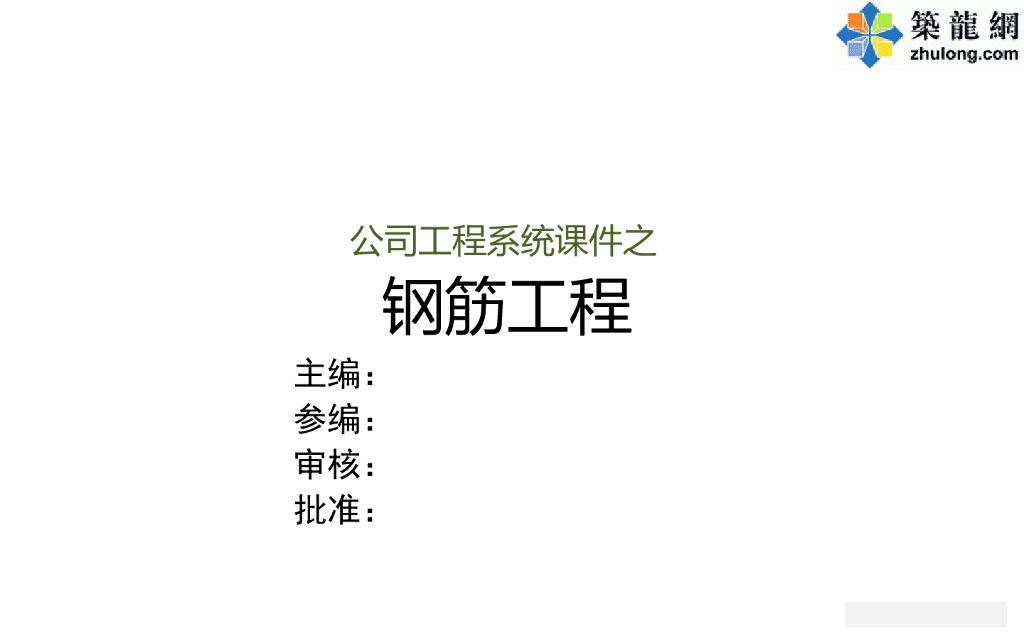 房建工程钢筋工程施工质量控制要点(75页)