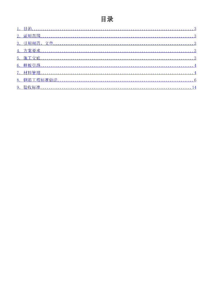 钢筋工程标准做法及质量验收标准