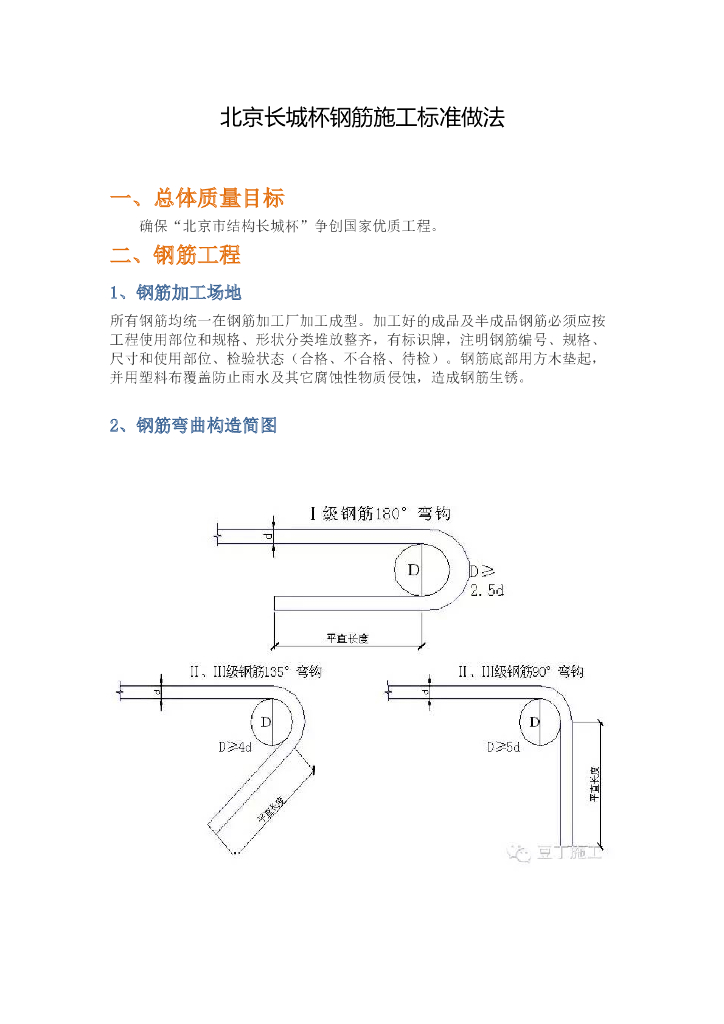 [北京]长城杯钢筋工程施工标准做法