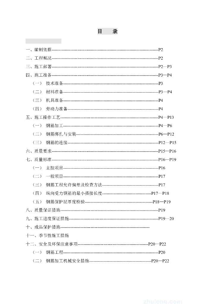 [秦皇岛]长城杯宾馆改造工程钢筋施工方案
