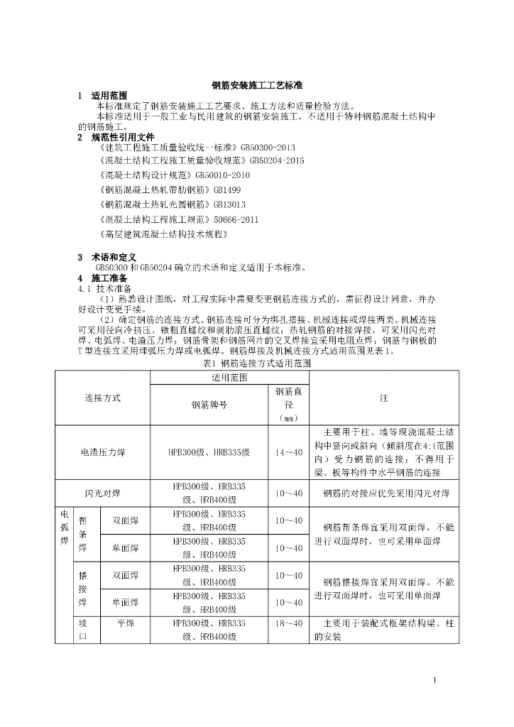 钢筋安装施工工艺标准(施工方法和质量检验)