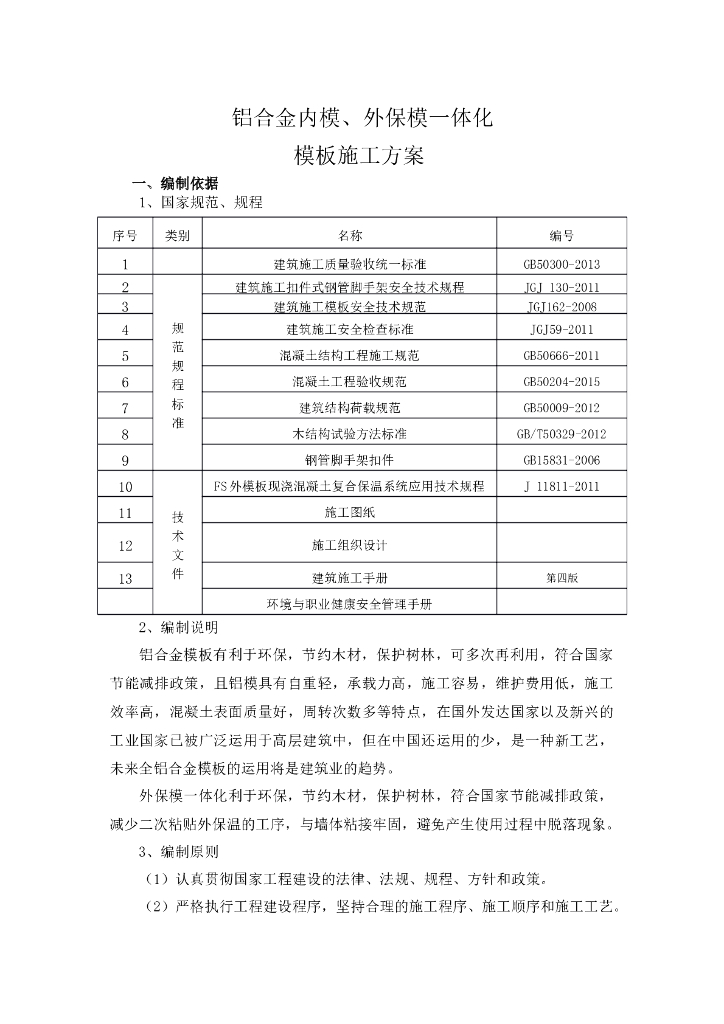 铝合金内模、外保模一体化模板施工方案 