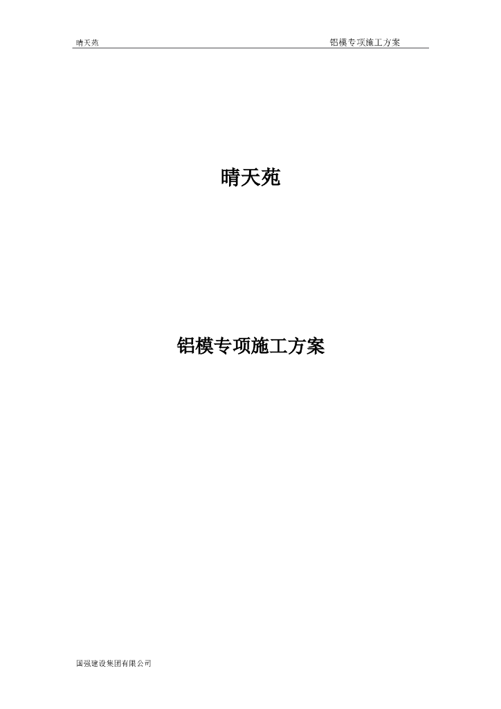 剪力墙结构住宅楼工程铝模专项施工方案