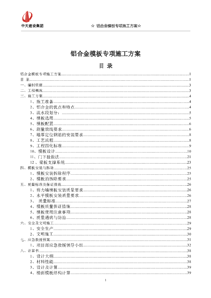 框架剪力墙结构高层铝合金模板专项施工方案