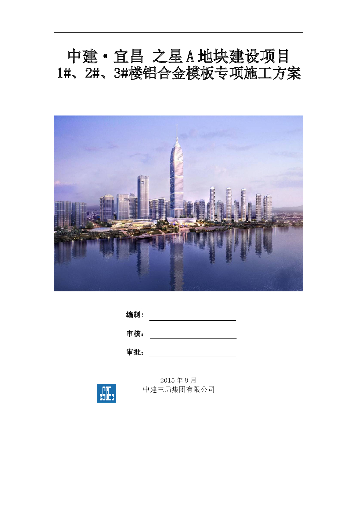 知名企业商业高层铝合金模板专项施工方案