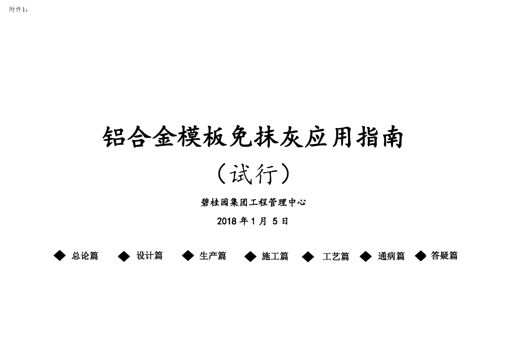 知名地产铝合金模板免抹灰应用指南（2018年）