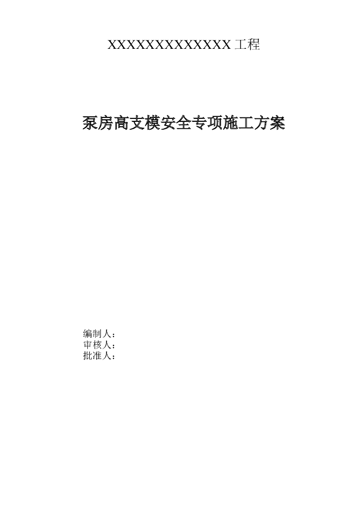 泵房高支模安全专项施工方案（专家论证版）
