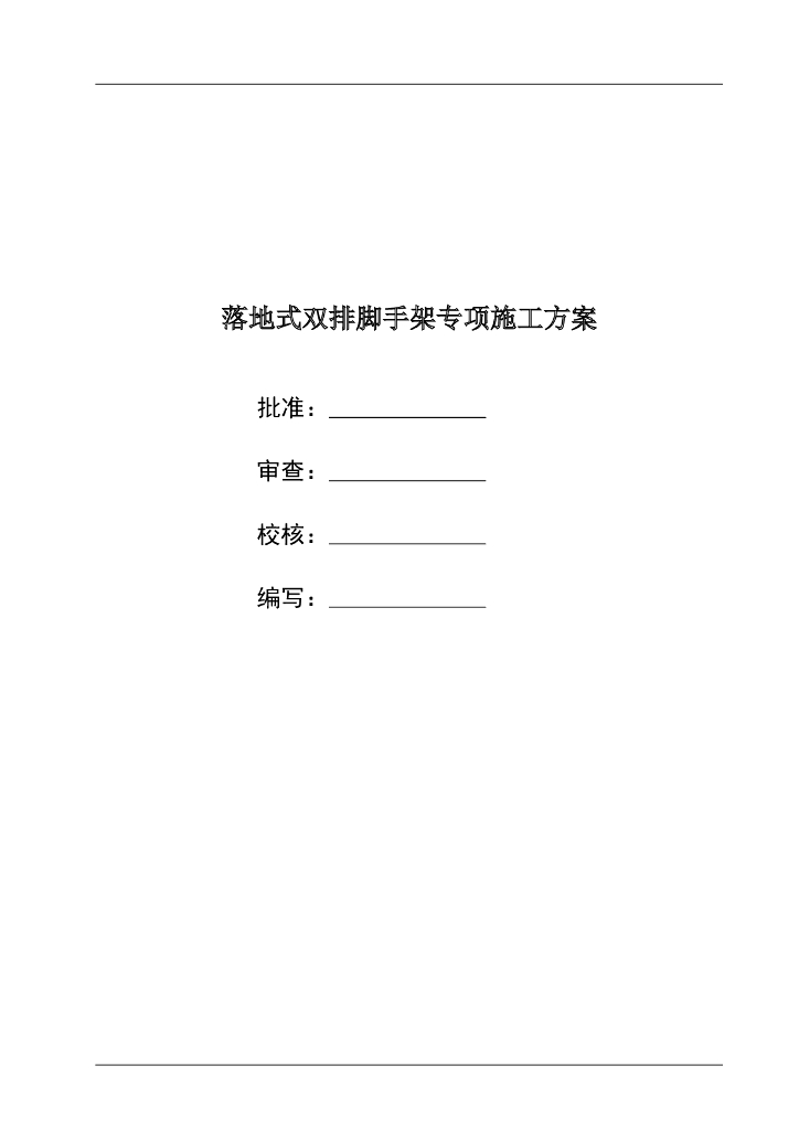 落地式双排脚手架专项施工方案（含计算书）