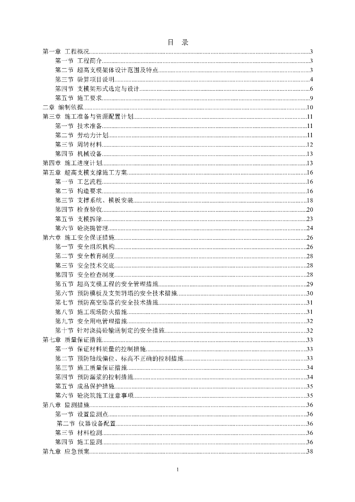 承插型套扣式钢管脚手架高支模专家论证方案