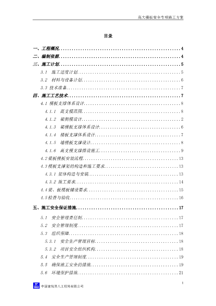中建高大模板安全专项施工方案专家论证