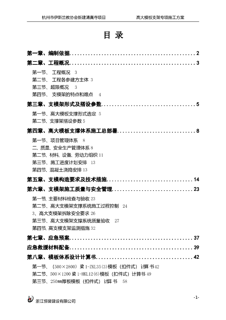 [杭州]高大模板支架专项施工方案论证方案版