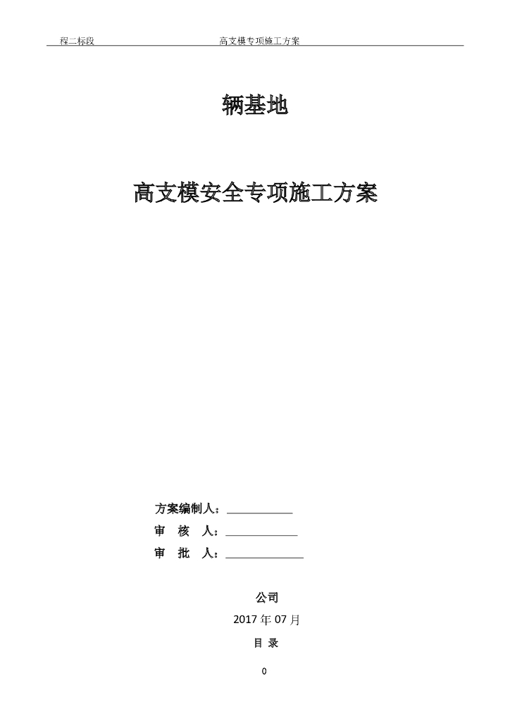高支模安全专项施工方案（论证方案2017年）