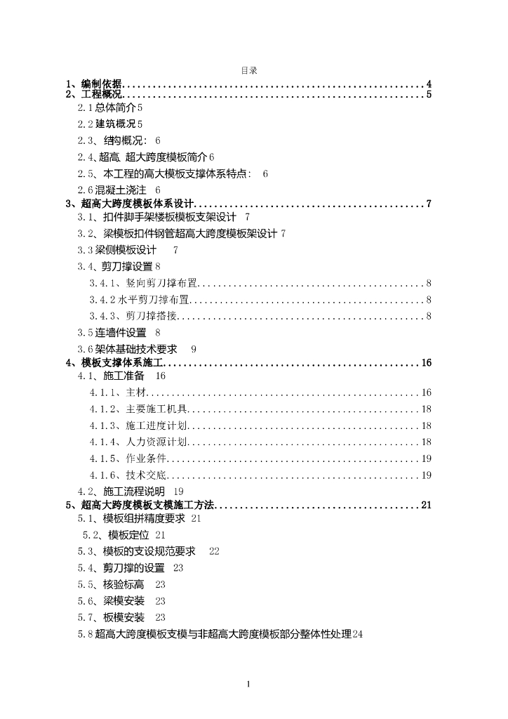 [重庆]大跨度模板专家论证方案(专家论证版)