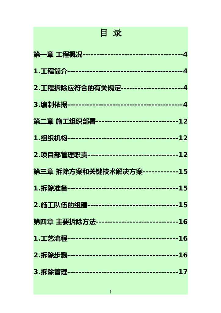 铜冶炼技术改造项目油罐设备及房屋拆除方案