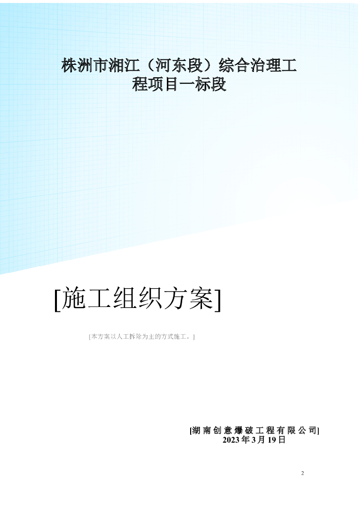 [株洲]人工机械拆除高层技术方案（2019）