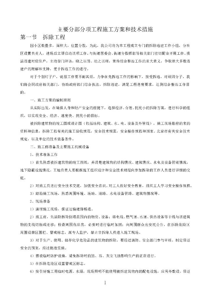 老旧小区改造施工方案及技术措施