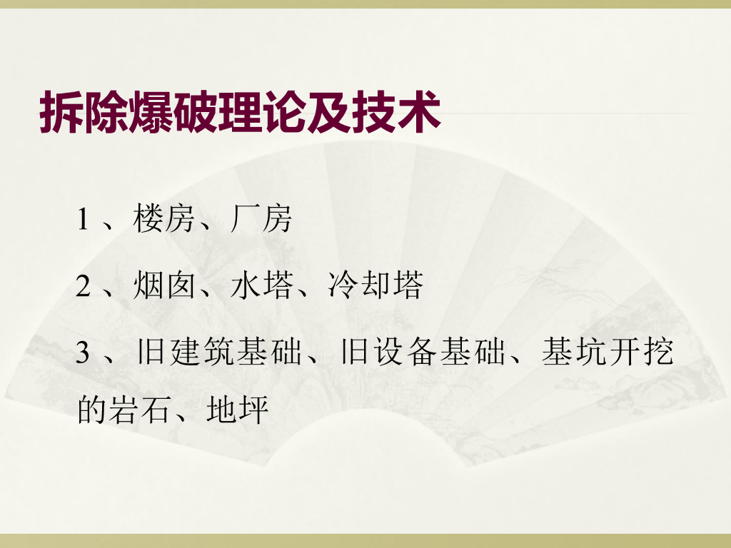 拆除爆破理论及技术（全面细致）