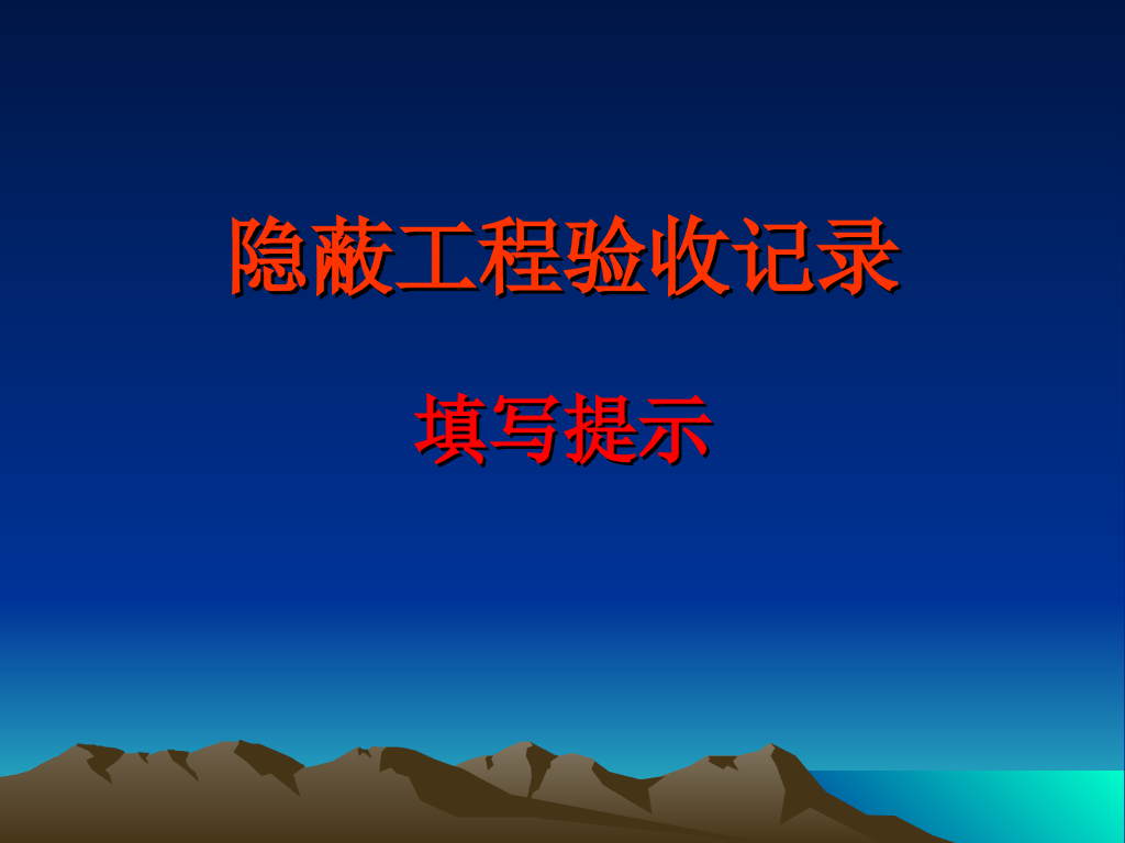 隐蔽工程验收记录填写培训讲义PPT（详细）