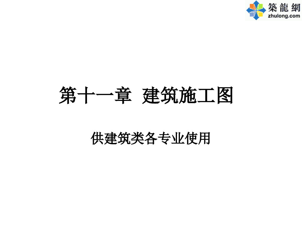 房屋建筑施工图全面教学（一应俱全）