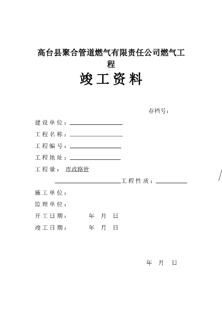 燃气工程竣工资料（含全套验收表格）