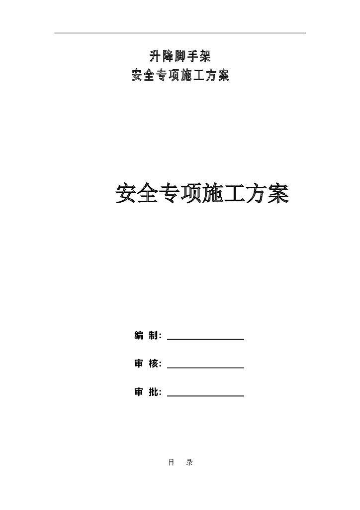 55层高层住宅升降脚手架安全专项施工方案