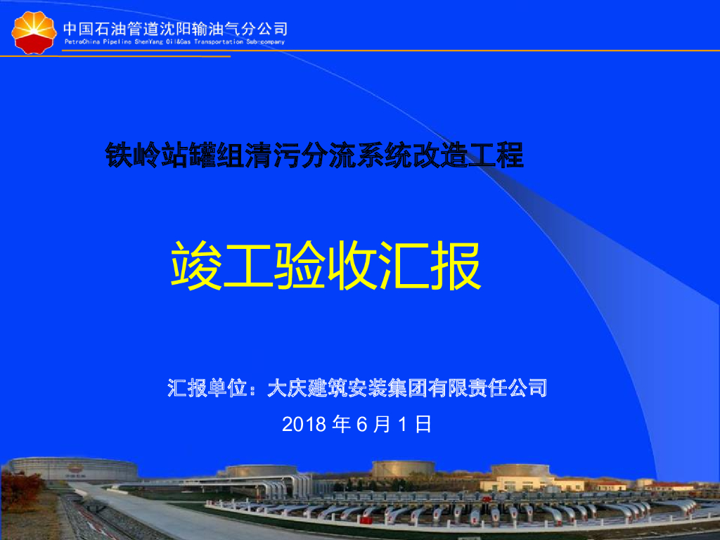 改造工程竣工验收汇报PPT（2018年）
