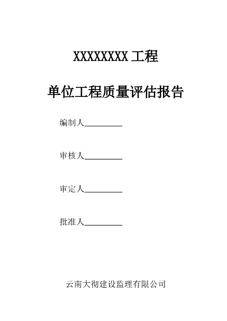 单位工程质量评估报告（内容详细）