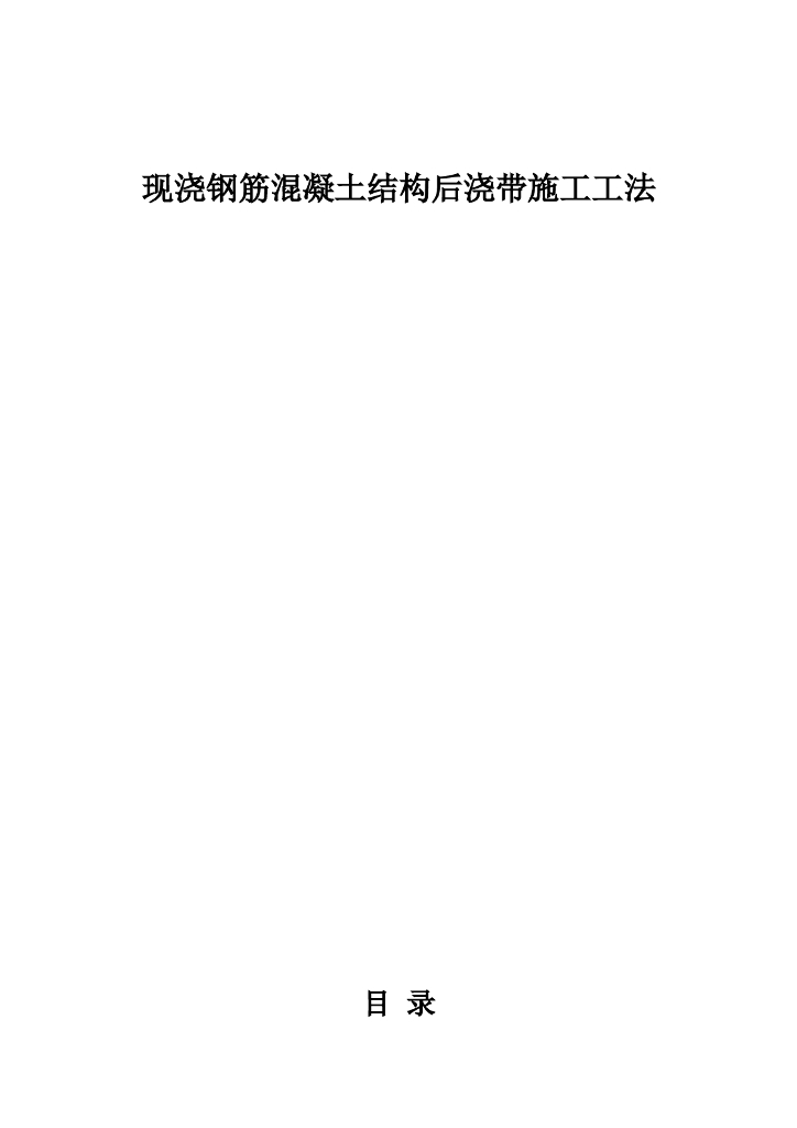现浇钢筋混凝土结构后浇带施工工法（详细）