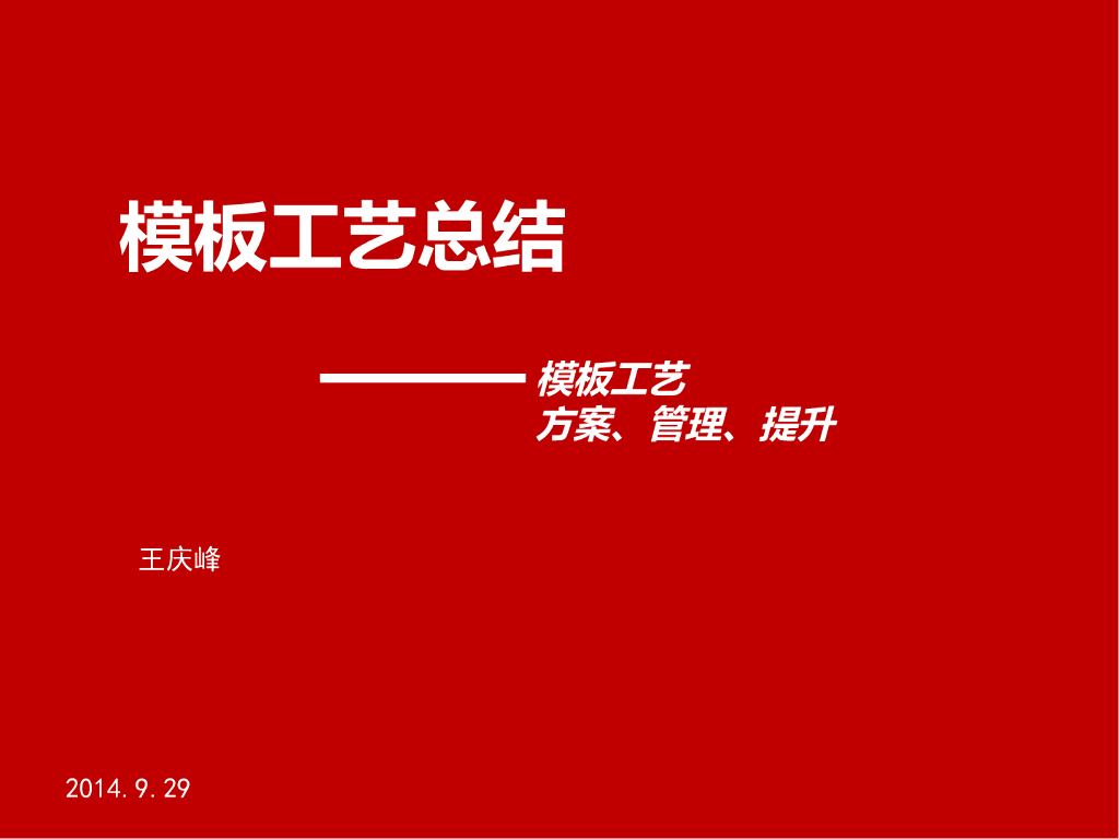 模板工程施工工艺总结PPT（图文并茂）