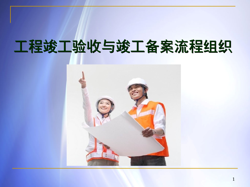工程竣工验收竣工备案流程组织培训讲义PPT