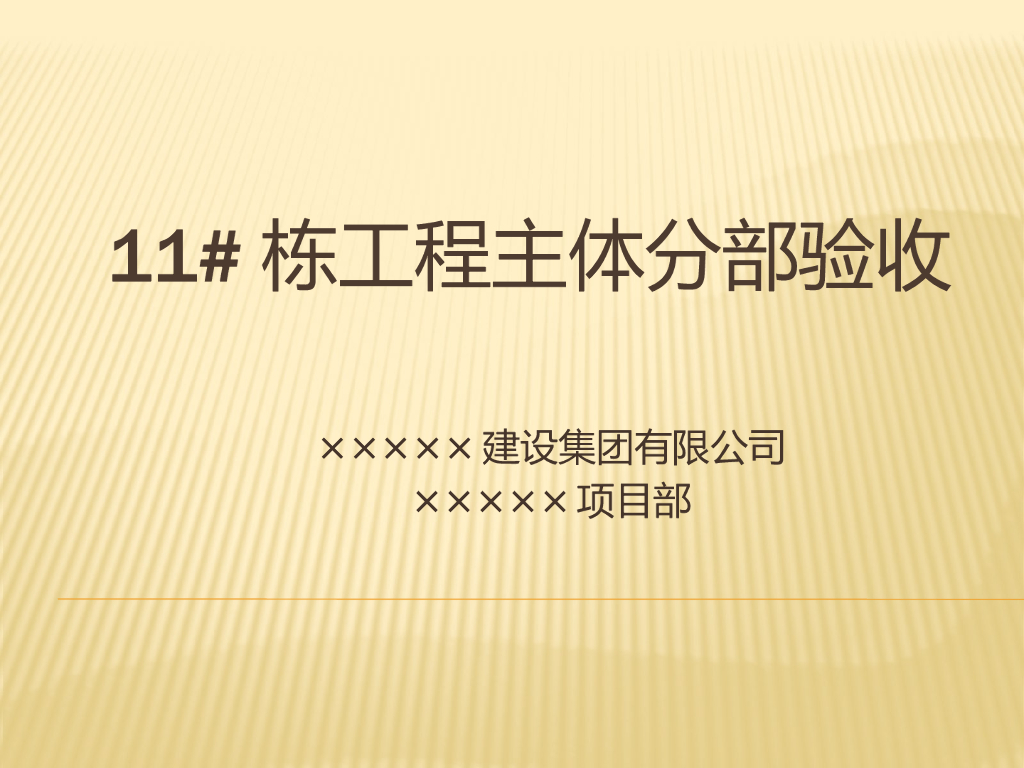 主体结构验收汇报材料PPT（图文并茂）